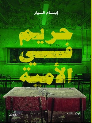 cover image of حريم فى الأمية